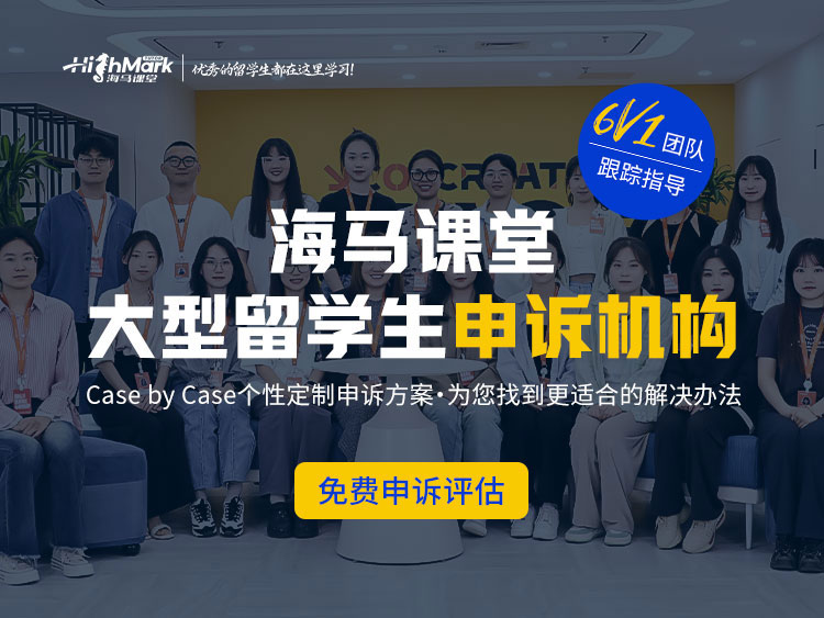 大型留学生申诉机构